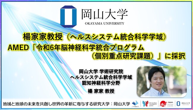 【岡山大学】岡山大学 学術研究院 ヘルスシステム統合科学学域の楊家家教授がAMED「令和6年脳神経科学統合プログラム（個別重点研究課題）」に採択