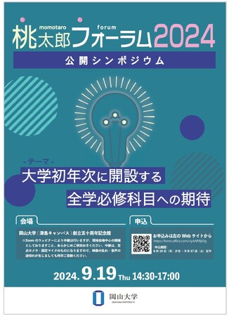 【岡山大学】桃太郎フォーラム2024「大学初年次に開設する全学必修科目への期待」〔9/19,木 岡山大学創立五十周年記念館〕