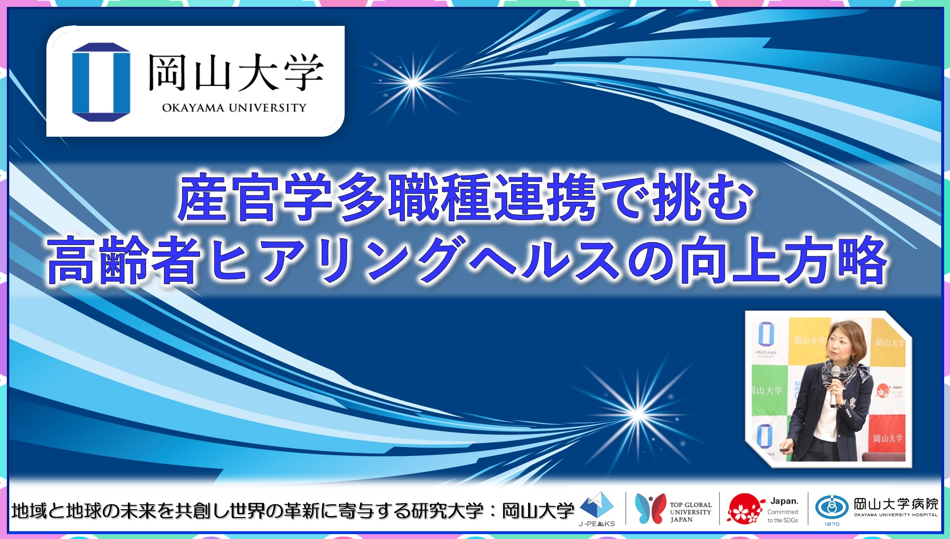 【岡山大学】産官学多職種連携で挑む高齢者ヒアリングヘルスの向上方略