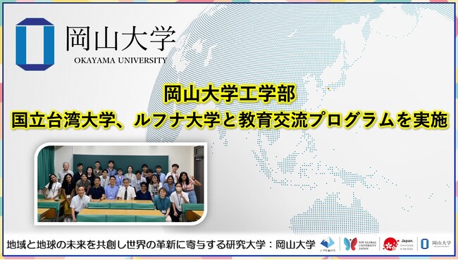 【岡山大学】岡山大学工学部「国立台湾大学、ルフナ大学と教育交流プログラム」を実施