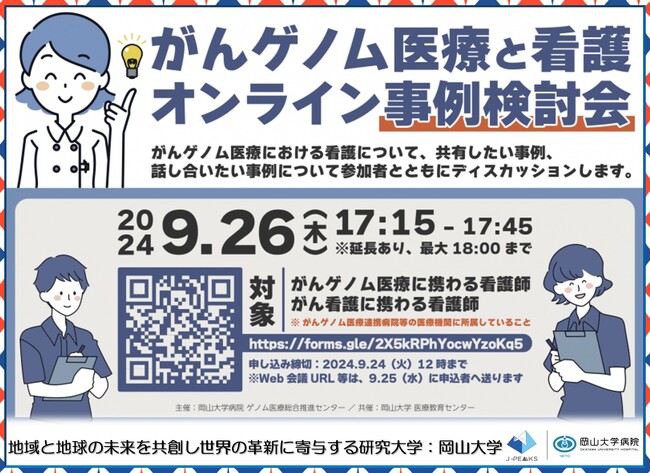 【岡山大学】がんゲノム医療中核拠点病院 岡山大学病院 2024年度 第4回人材育成セミナー「がんゲノム医療と看護師 オンライン事例検討会」〔9/26,木 オンライン開催〕