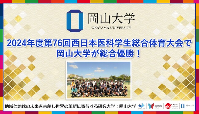 【岡山大学】岡山大学が「2024年度第76回西日本医科学生総合体育大会」で総合優勝！