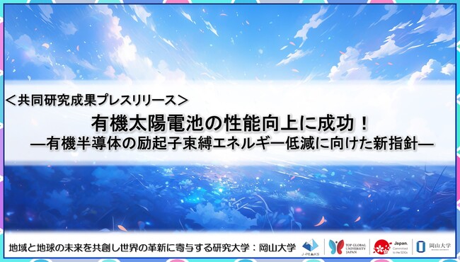 有機太陽電池の性能向上に成功！-有機半導体の励起子束縛エネルギー低減に向けた新指針-〔大阪大学,岡山大学,神戸大学,名古屋大学〕