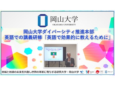 【岡山大学】岡山大学ダイバーシティ推進本部 英語での講義研修「英語で効果的に教えるために」を開催