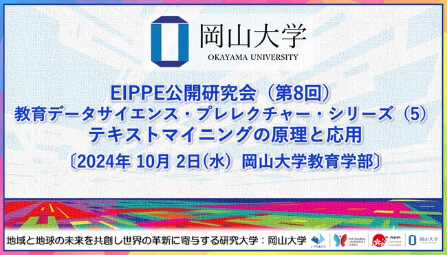 【岡山大学】EIPPE公開研究会（第8回）「教育データサイエンス・プレレクチャー・シリーズ（5）テキストマイニングの原理と応用」〔10/2,水 岡山大学教育学部〕