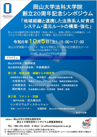 【岡山大学】岡山大学大学院法務研究科創立20周年記念シンポジウム「地域組織と連携した法務系人材育成システム・還元ルートの構築・強化」〔10/5,土 岡山大学創立五十周年記念館〕