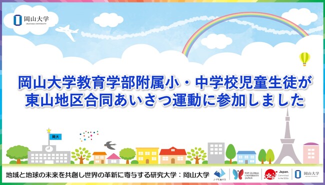 【岡山大学】岡山大学教育学部附属小・中学校児童生徒が東山地区合同あいさつ運動に参加しました