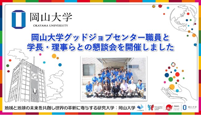 【岡山大学】岡山大学グッドジョブセンター職員と学長・理事らとの懇談会を開催しました