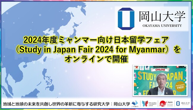 【岡山大学】2024年度ミャンマー向け日本留学フェア（Study in Japan Fair 2024 for Myanmar）をオンラインで開催しました