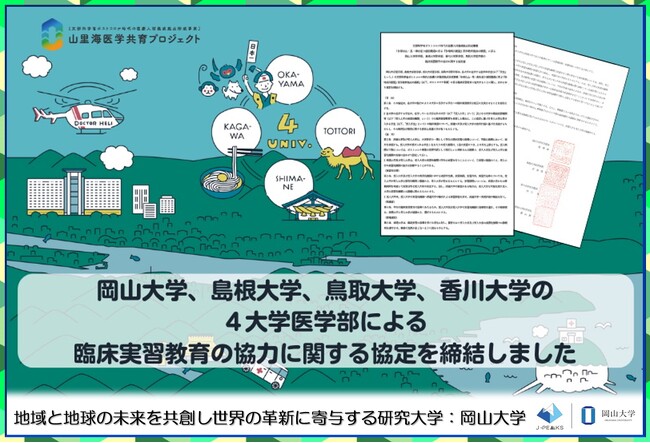 【岡山大学】岡山大学、島根大学、香川大学、鳥取大学の4大学医学部が臨床実習教育の協力に関する協定を締結～多様な地域医療ニーズに対応できる医師育成を目指して～