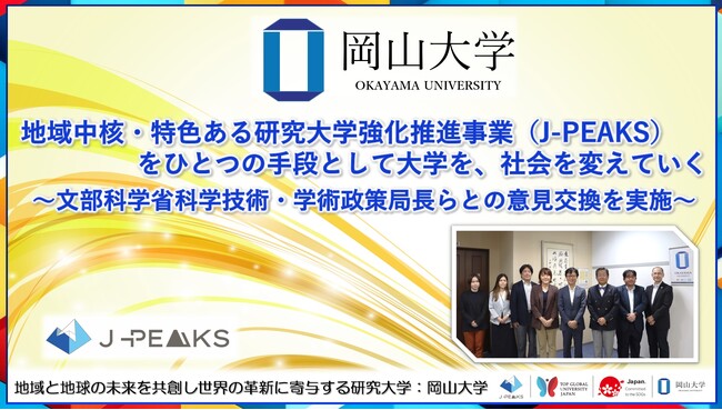 【岡山大学】地域中核・特色ある研究大学強化推進事業（J-PEAKS）をひとつの手段として大学を、社会を変えていく～文部科学省科学技術・学術政策局長らとの意見交換を実施～