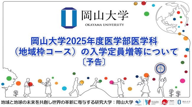 【岡山大学】岡山大学2025年度医学部医学科（地域枠コース）の入学定員増等について（予告）