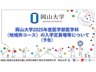 【岡山大学】岡山大学2025年度医学部医学科（地域枠コース）の入学定員増等について（予告）