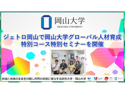 【岡山大学】ジェトロ岡山で岡山大学グローバル人材育成特別コース特別セミナーを開催