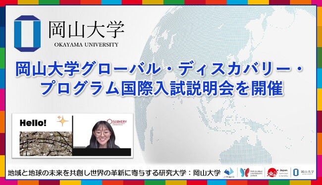 【岡山大学】岡山大学グローバル・ディスカバリー・プログラム国際入試説明会を開催