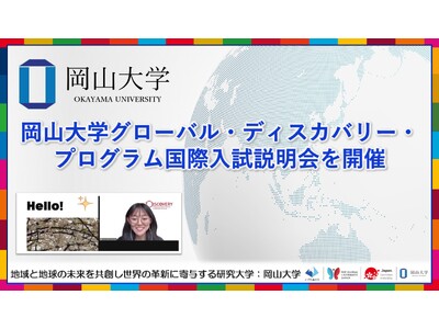 【岡山大学】岡山大学グローバル・ディスカバリー・プログラム国際入試説明会を開催