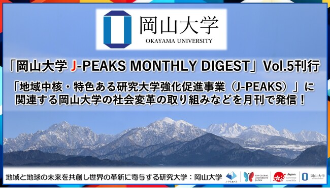 「岡山大学 J-PEAKS MONTHLY DIGEST」Vol.5刊行～「地域中核・特色ある研究大学強化促進事業（J-PEAKS）」に関連する岡山大学の社会変革の取り組みなどを月刊で発信！～