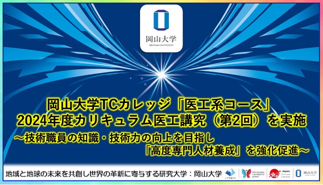 【岡山大学】岡山大学TCカレッジ「医工系コース」2024年度カリキュラム医工講究（第2回）を実施～技術職員の知識・技術力の向上を目指し「高度専門人材養成」を強化促進～