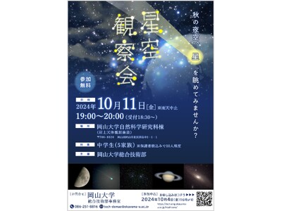 【岡山大学】星空観察会2024〔10/11,金 岡山大学津島キャンパス〕