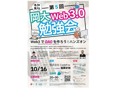 【岡山大学】第5回岡大Web3.0勉強会「Web3でDAOを作ろうハンズオン」〔10/16,水 岡山大学...