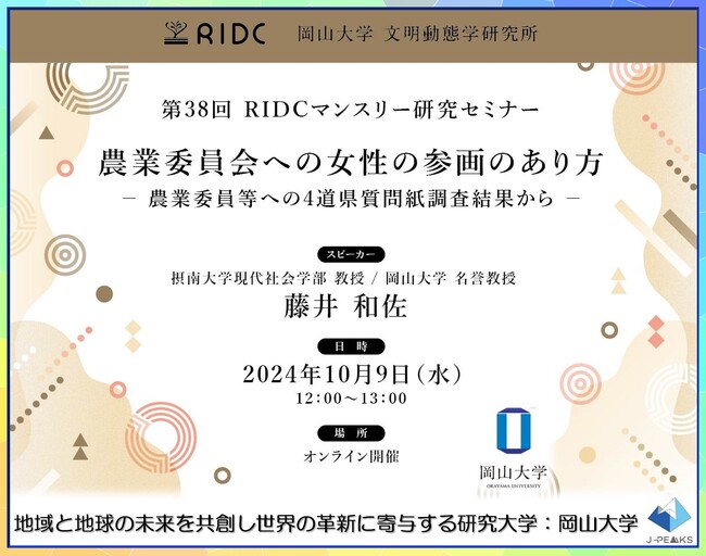 【岡山大学】高等先鋭研究院文明動態学研究所 第38回RIDCマンスリー研究セミナー「農業委員会への女性の参画のあり方-農業委員等への4道県質問紙調査結果から-」〔10/9,水 オンライン〕