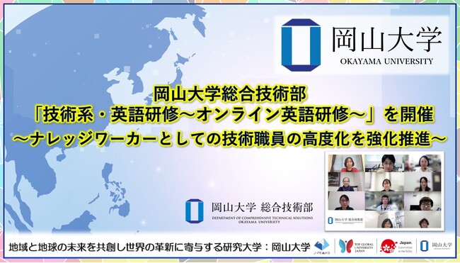 【岡山大学】岡山大学総合技術部が「技術系・英語研修～オンライン英語研修～」を開催～ナレッジワーカーとしての技術職員の高度化を強化推進～