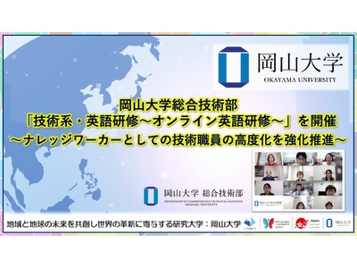 【岡山大学】岡山大学総合技術部が「技術系・英語研修～オンライン英語研修～」を開催～ナレッジワーカーとしての技術職員の高度化を強化推進～