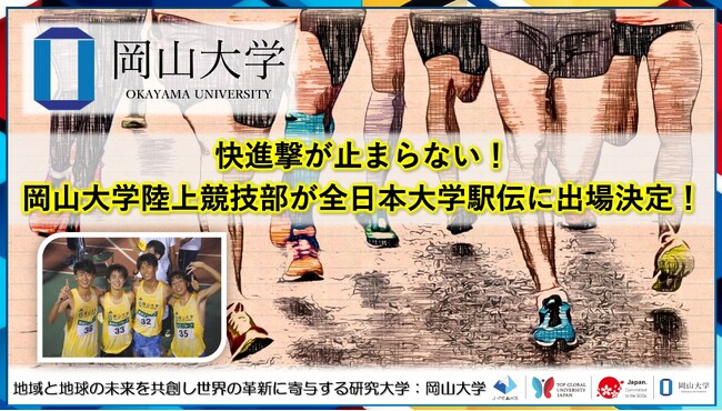 【岡山大学】快進撃が止まらない！岡山大学陸上競技部が全日本大学駅伝に出場決定！