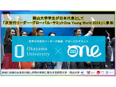 【岡山大学】岡山大学学生が日本代表として「次世代リーダー・グローバル・サミットOne Young World 2024」に参加しました