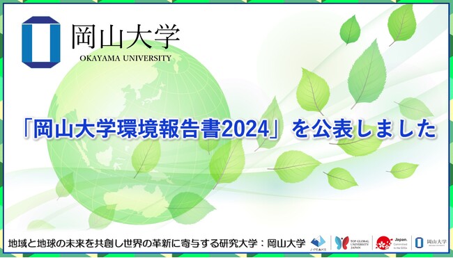 【岡山大学】「岡山大学環境報告書2024」を公表しました