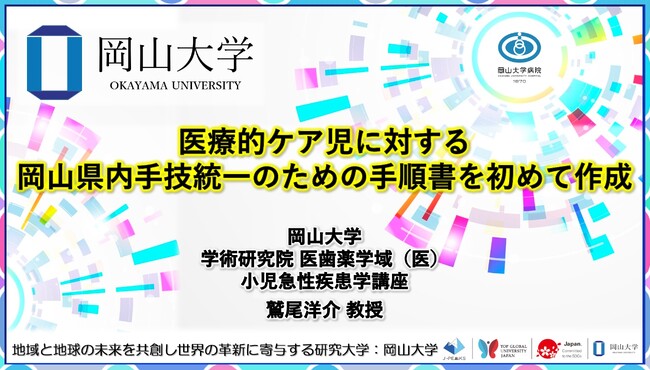 【岡山大学】医療的ケア児に対する岡山県内手技統一のための手順書を初めて作成