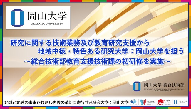 【岡山大学】研究に関する技術業務及び教育研究支援から地域中核・特色ある研究大学：岡山大学を担う～総合技術部教育支援技術課の初研修を実施～