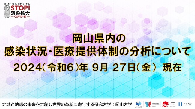 【岡山大学】岡山県内の感染状況・医療提供体制の分析について（2024年9月27日現在）