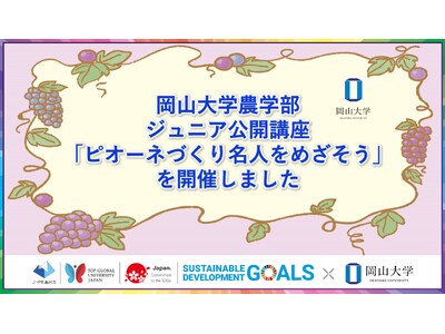 【岡山大学】岡山大学農学部ジュニア公開講座「ピオーネづくり名人をめざそう」(全3回)を開催しました