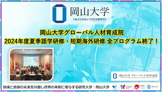 【岡山大学】岡山大学グローバル人材育成院「2024年度夏季語学研修・短期海外研修」の全プログラム終了しました