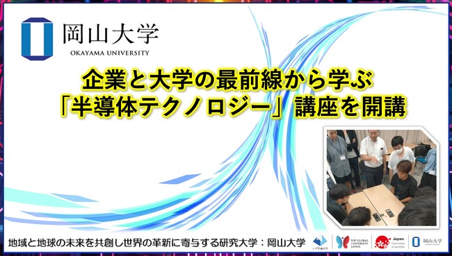 【岡山大学】企業と大学の最前線から学ぶ「半導体テクノロジー」講座を開講