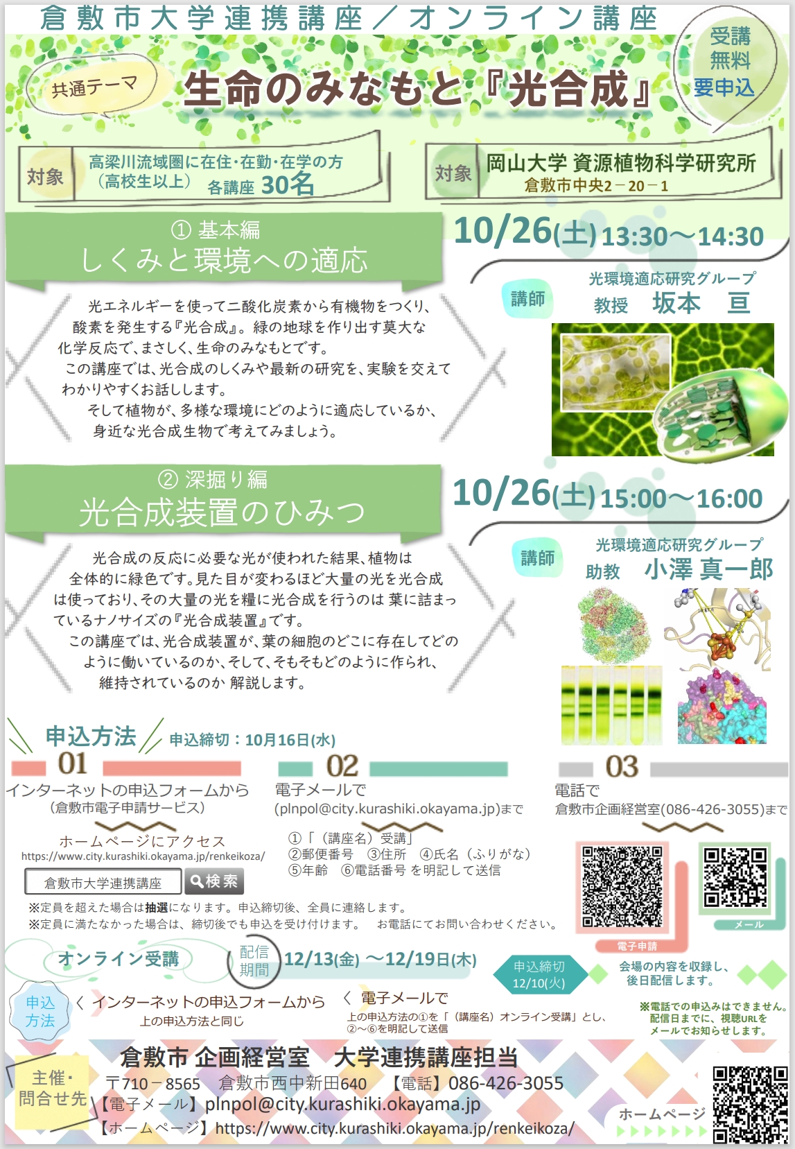 【岡山大学 x 倉敷市】倉敷市大学連携講座「生命のみなもと『光合成』」〔10/26,土 岡山大学資源植物科学研究所〕