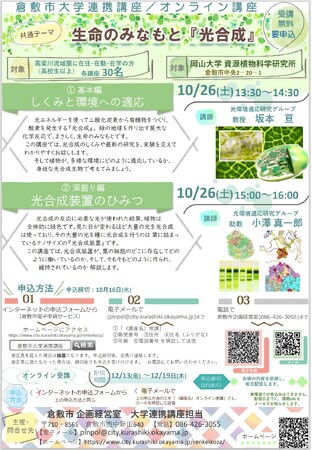 【岡山大学 x 倉敷市】倉敷市大学連携講座「生命のみなもと『光合成』」〔10/26,土 岡山大学資源植物科学研究所〕