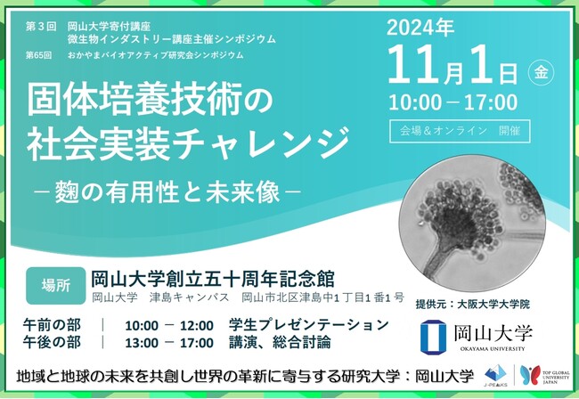 【岡山大学】岡山大学寄付講座微生物インダストリー講座 第3回シンポジウム「固体培養技術の社会実装チャレンジ～麹の有用性と未来像～」〔11/1,金 ハイブリッド開催〕