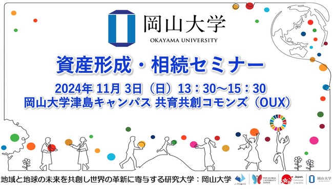 【岡山大学】資産形成・相続セミナー〔11/3,日 岡山大学津島キャンパス〕