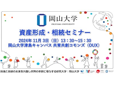 【岡山大学】資産形成・相続セミナー〔11/3,日 岡山大学津島キャンパス〕