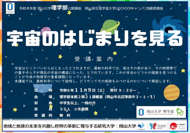 【岡山大学】岡山大学理学部公開講座「宇宙のはじまりを知る」〔11/9,土 岡山大学津島キャンパス〕