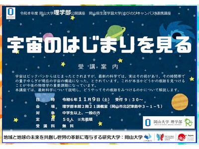 【岡山大学】岡山大学理学部公開講座「宇宙のはじまりを知る」〔11/9,土 岡山大学津島キャンパス〕