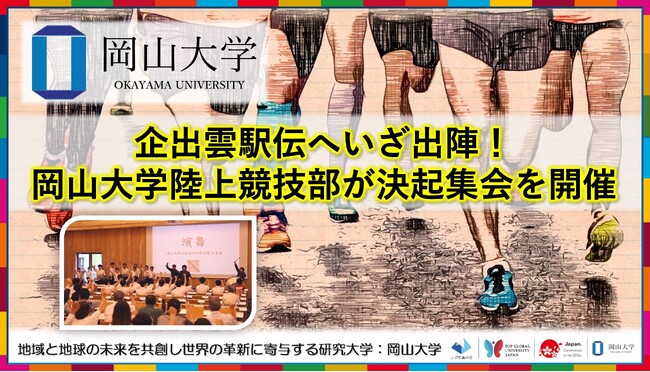 【岡山大学】出雲駅伝へいざ出陣！ 岡山大学陸上競技部が決起集会を開催