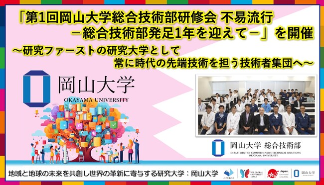 【岡山大学】「第1回岡山大学総合技術部研修会 不易流行-総合技術部発足1年を迎えて-」を開催～研究ファーストの研究大学として常に時代の先端技術を担う技術者集団へ～