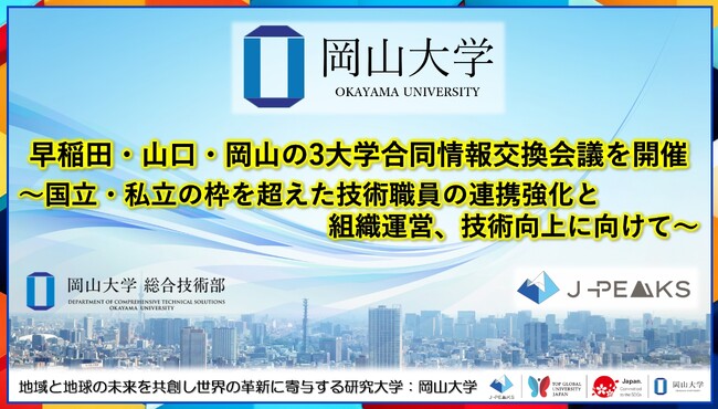 【岡山大学】早稲田・山口・岡山の3大学合同情報交換会議を開催～国立・私立の枠を超えた技術職員の連携強化と組織運営、技術向上に向けて～