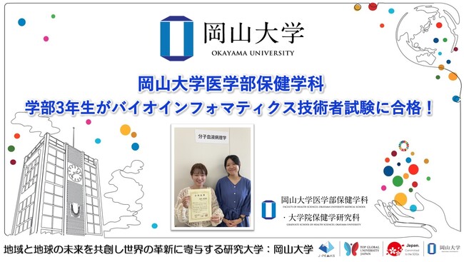 【岡山大学】岡山大学大学医学部保健学科 学部3年生がバイオインフォマティクス技術者試験に合格！