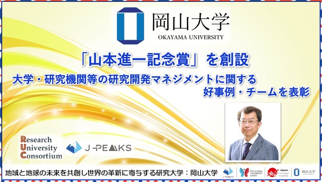 【岡山大学 x 研究大学コンソーシアム】大学・研究機関等の研究開発マネジメントに関する好事例・チームを表彰する「山本進一記念賞」を創設