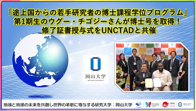 【岡山大学】「途上国からの若手研究者の博士課程学位プログラム」第1期生のウグー・チゴジーさんが博士号を取得！ 修了証書授与式を国連貿易開発会議（UNCTAD）と共催