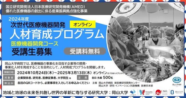 【岡山大学】岡山大学病院「2024年度次世代医療機器開発人材育成プログラム 医療機器開発コース」受講生募集